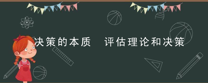 决策的本质 评估理论和决策模型有哪些
